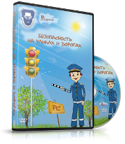 DVD "Безопасность на улицах и дорогах" - fgospostavki.ru - Екатеринбург