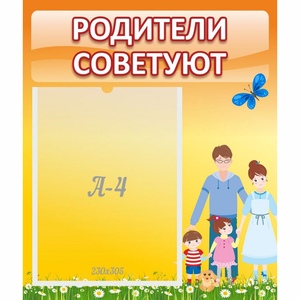 Стенд "Родители советуют" - fgospostavki.ru - Екатеринбург
