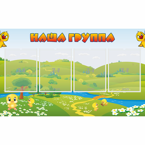 Стенд "Наша группа" 1x0.6 - fgospostavki.ru - Екатеринбург