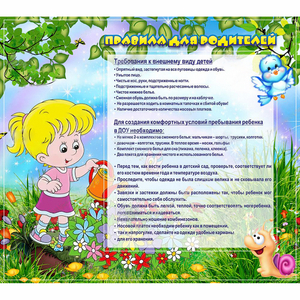 Стенд "Правила для родителей!" 0.9x0.8 - fgospostavki.ru - Екатеринбург