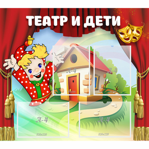 Стенд "Театр и дети" - fgospostavki.ru - Екатеринбург