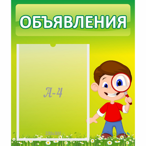 Стенд "Объявления" №7 - fgospostavki.ru - Екатеринбург