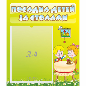 Стенд "Посадка детей за столами" №7 - fgospostavki.ru - Екатеринбург