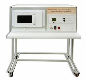 Установка для изучения различных способов сушки (сверхвысокочастотная)  - fgospostavki.ru - Екатеринбург