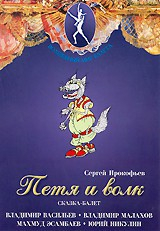 DVD "Петя и Волк." сказка-балет для детей - fgospostavki.ru - Екатеринбург
