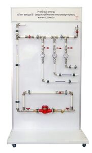 Учебный стенд «Узел ввода В1 (водоснабжение многоквартирного жилого дома)» - fgospostavki.ru - Екатеринбург