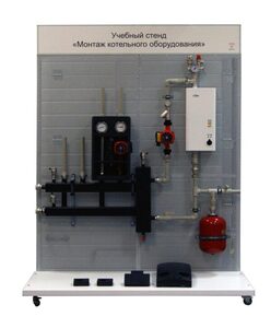 Учебный стенд «Монтаж котельного оборудования» - fgospostavki.ru - Екатеринбург