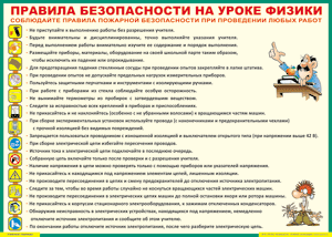 Таблица "Правила безопасности на уроке физики" (100х140 сантиметров, винил) - fgospostavki.ru - Екатеринбург
