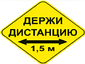 Наклейка соблюдай дистанцию 1,5м (ромб 426мм) - fgospostavki.ru - Екатеринбург
