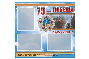 Стенд информационный Эдустенд "75-летие Победы" (75х70, 3 кармана) - fgospostavki.ru - Екатеринбург