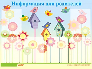 Стенд информационный для ДОУ "Информация для родителей" (80х110см, 6 карм., алюм. проф.) - fgospostavki.ru - Екатеринбург