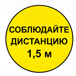 Наклейка соблюдай дистанцию 1,5м (круг 320мм) - fgospostavki.ru - Екатеринбург