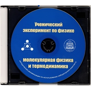 Методические рекомендации по использованию лабораторного комплекта по молекулярной физике и термодинамике «Ученический эксперимент по физике. Молекулярная физика и термодинамика» - fgospostavki.ru - Екатеринбург
