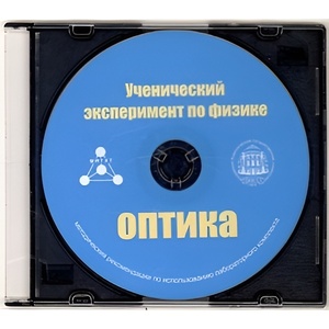 Методические рекомендации по использованию лабораторного комплекта по оптике «Ученический эксперимент по физике. Оптика» - fgospostavki.ru - Екатеринбург