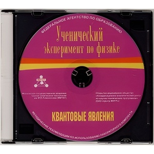 Методические рекомендации по использованию лабораторного комплекта по квантовым явлениям «Ученический эксперимент по физике. Квантовые явления» - fgospostavki.ru - Екатеринбург