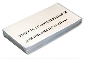 Набор этикеток для письма по Брайлю - fgospostavki.ru - Екатеринбург