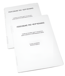 Пособие для слабовидящих - Черчение 7-8 класс - fgospostavki.ru - Екатеринбург