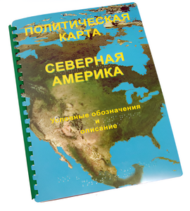 Пособие для слабовидящих - Политическая карта Северной и Центральной Америки - fgospostavki.ru - Екатеринбург