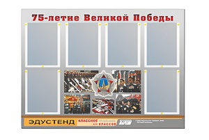 Стенд информационный Эдустенд "75-летие Победы" (80х110, 6 карманов) - fgospostavki.ru - Екатеринбург