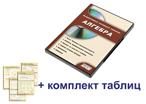 Интерактивный наглядный комплекс "Алгебра" - fgospostavki.ru - Екатеринбург