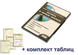 Интерактивный наглядный комплекс "Алгебра и начала анализа" - fgospostavki.ru - Екатеринбург