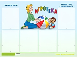 Стенд информационный для ДОУ "Игротека" (80х110см, 6 карм., алюм. проф.) - fgospostavki.ru - Екатеринбург