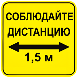 Наклейка соблюдай дистанцию 1,5м (квадрат 320мм) вариант 2 - fgospostavki.ru - Екатеринбург