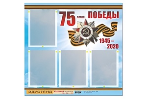 Стенд информационный Эдустенд"75-летие Победы" (80х75, 4 карманов) - fgospostavki.ru - Екатеринбург