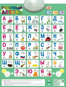Озвученный плакат «Говорящая Азбука» - fgospostavki.ru - Екатеринбург