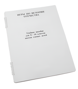 Пособие для слабовидящих - Игры по "Истории отечества" - fgospostavki.ru - Екатеринбург