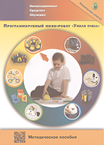 Методическое пособие. Программируемый мини-робот "Умная пчела" - fgospostavki.ru - Екатеринбург