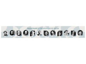 Стенд-лента "Выдающиеся русские писатели" - fgospostavki.ru - Екатеринбург