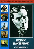 DVD "Борис Пастернак «Свеча горела…»" - fgospostavki.ru - Екатеринбург