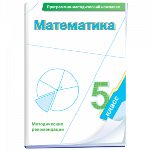 Математика. 5 класс. Программно-методический комплекс - fgospostavki.ru - Екатеринбург