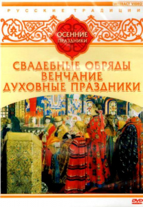 DVD "Русские традиции. Осенние праздники" - fgospostavki.ru - Екатеринбург