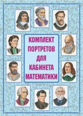 Комплект плакатов "Комплект портретов для кабинета математики" - fgospostavki.ru - Екатеринбург