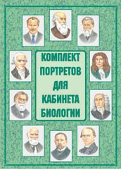 Комплект плакатов "Комплект портретов для кабинета биологии" - fgospostavki.ru - Екатеринбург