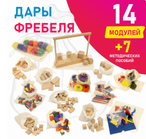 Игровой набор Дары Фребеля в мешочках 14 модулей с методическими пособиями 7 книг - fgospostavki.ru - Екатеринбург