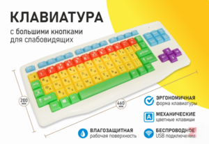 Клавиатура с большими кнопками для слабовидящих или с ДЦП - fgospostavki.ru - Екатеринбург