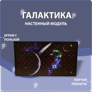 Настенный модуль «Галактика» - fgospostavki.ru - Екатеринбург