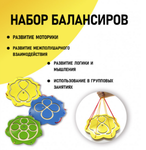 Набор балансиров из 3-х штук - fgospostavki.ru - Екатеринбург