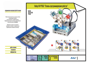 Набор «Основы программирования роботов» - fgospostavki.ru - Екатеринбург