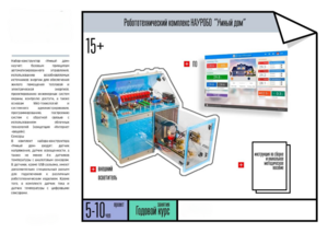 Робототехнический комплекс «Умный дом» - fgospostavki.ru - Екатеринбург