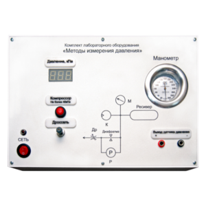 Комплект лабораторного оборудования «Методы измерения давления»  - fgospostavki.ru - Екатеринбург
