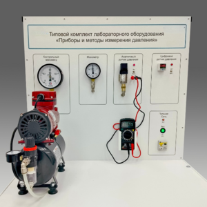 Типовой комплект учебного оборудования "Приборы и методы измерения давления"  - fgospostavki.ru - Екатеринбург