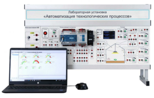 Лабораторная установка «Автоматизация технологических процессов»  - fgospostavki.ru - Екатеринбург
