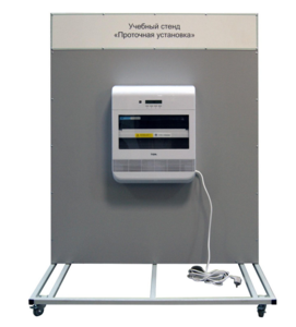 Учебный стенд «Проточная установка» - fgospostavki.ru - Екатеринбург