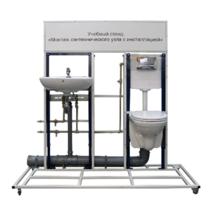 Учебный стенд «Монтаж сантехнического узла с инсталляцией» - fgospostavki.ru - Екатеринбург