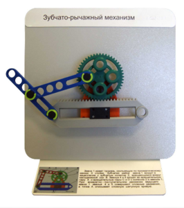 Демонстрационная модель "Зубчато-рычажный механизм"  - fgospostavki.ru - Екатеринбург