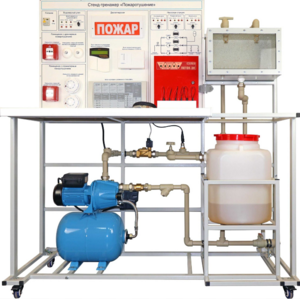 Стенд-тренажер "Пожаротушение" - fgospostavki.ru - Екатеринбург